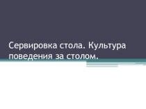 Презентация по технологии на тему Сервировка стола. Этикет.