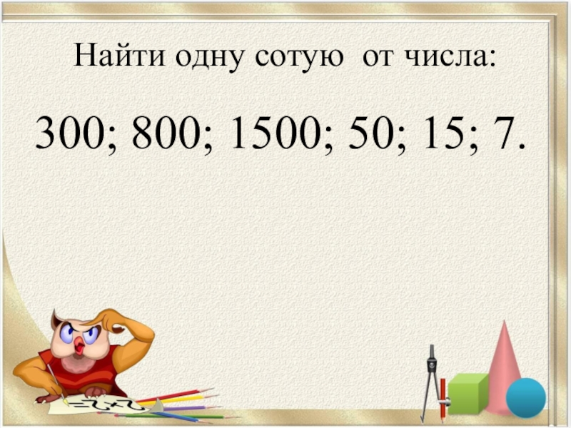 Найти сотую. Нахождения 1% числа. Как найти сотую часть числа. Найти числа от 1. 5 Процентов от числа 300.