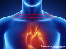 Мастер класс открытого урока для студентов отделения Лечебное дело Дисциплина Анатомия и физиология сердца