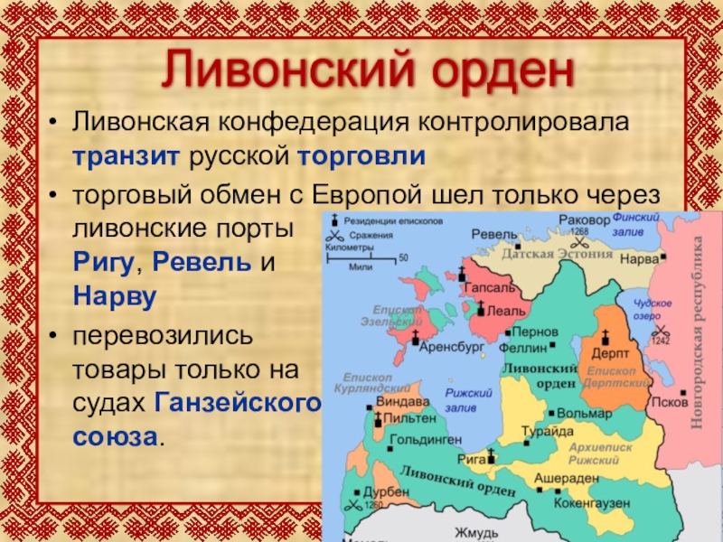 Ливонский орден карта