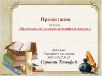 Презентация Высказывания (пословицы) о книге и знаниях.