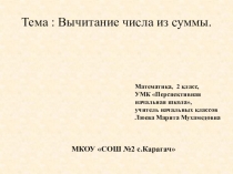 Презентация по математике на тему Вычитание числа из суммы