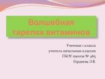 Презентация к уроку окружающего мира на тему Почему нужно есть много овощей и фруктов? в 1 классе УМК Школа России