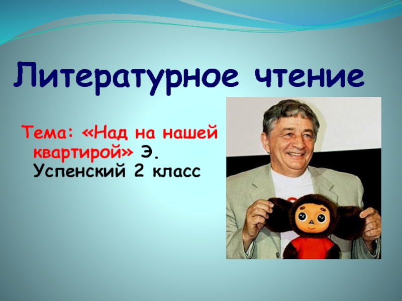 Стихи э успенского 2 класс конспект урока и презентация