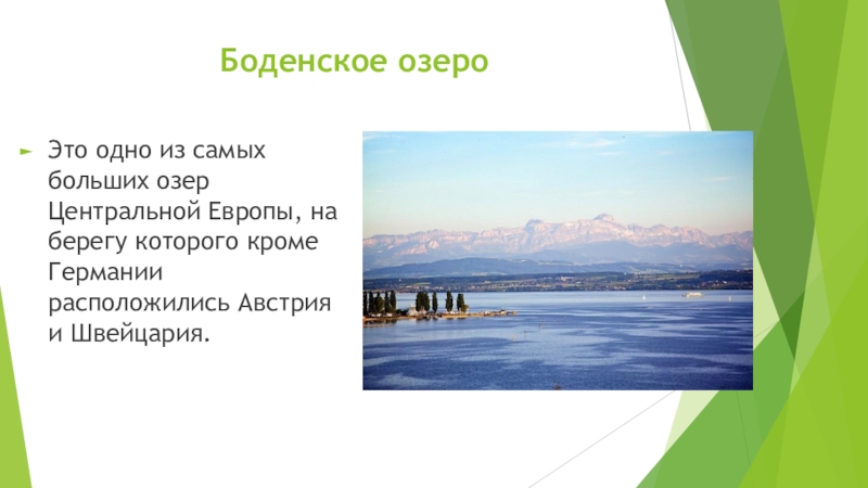 Боденское озеро Это одно из самых больших озер Центральной Европы, на берегу которого кроме Германии расположились Австрия