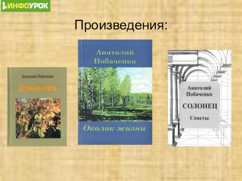 Презентация по произведению. Побаченко Анатолий Николаевич произведения. Рисунки по произведениям Анатолия Калинина. Анатолий Побаченко рассказы. Жанры произведений Анатолия Лимонова.