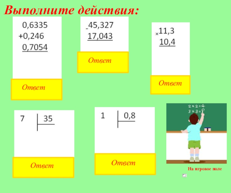 Выполните действия 1 25 1 6. Выполните действия 200-(43-2,863+0,56).