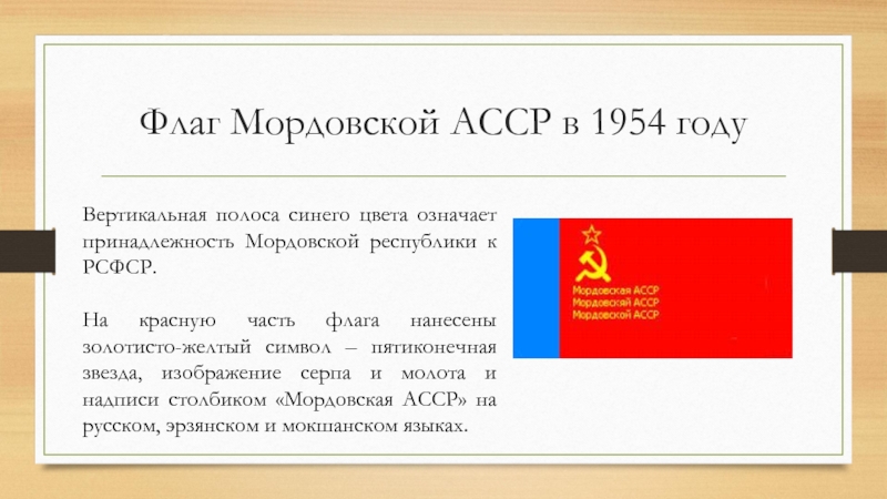 Флаг Мордовской АССР в 1954 годуВертикальная полоса синего цвета означает принадлежность Мордовской республики к РСФСР. На красную