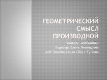 Презентация к уроку по математике Геометрический смысл производной (11 класс)
