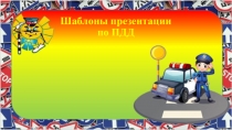 Шаблон образовательной презентации по ПДД