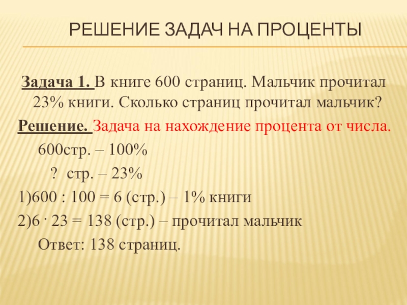 Сколько читать страниц в книге. Решение задач на проценты. Задачи на проценты формулы. Задачи на сложные проценты. Формулы для решения задач на проценты.