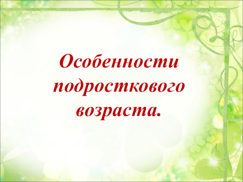 Особенности подросткового возраста презентация