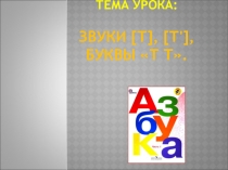 Презентация по обучению грамоте на тему Звуки т и т . Буквы Тт.