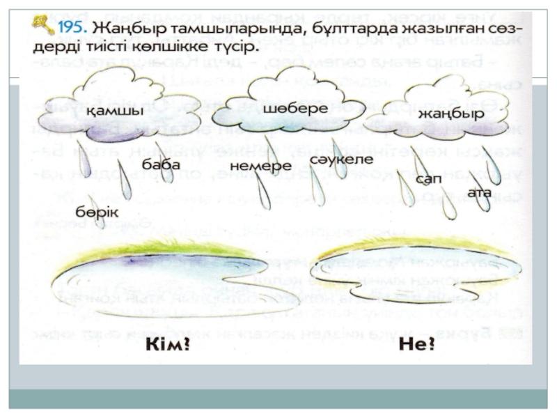 Заттың сынын білдіретін сөздер 1 сынып презентация