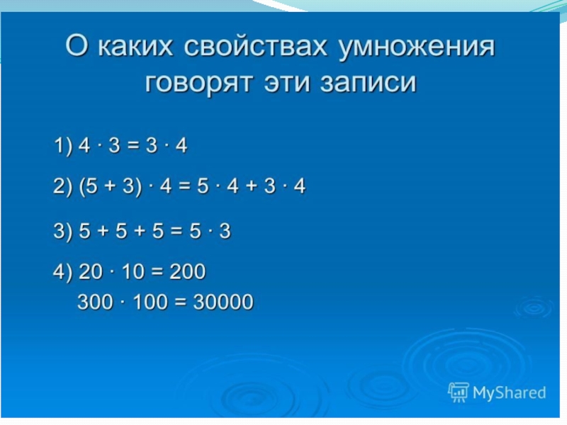 Приемы умножения. Свойства умножения 4 класс. Свойства умножения 69=3. А-10+15 какое свойство. Распределительное свойство умножения 618*24+618*76.