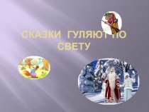 Презентация к уроку литературного чтения  Сказки гуляют по свету