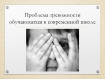 Проблема тревожности