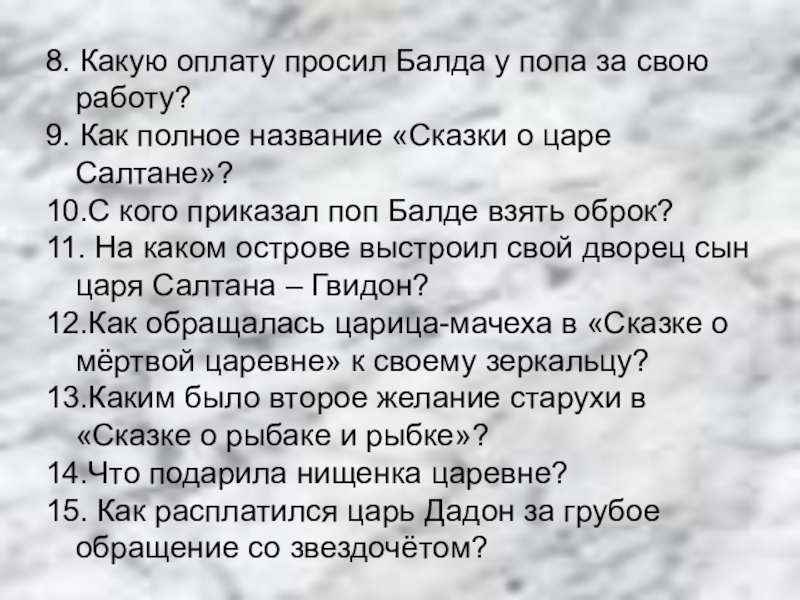 8. Какую оплату просил Балда у попа за свою работу?9. Как полное название «Сказки о царе Салтане»?10.С