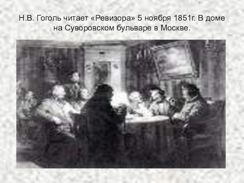 Читаем гоголя. Маковский. «Гоголь читает «Ревизора» 5 ноября 1851 года». Гоголь читает Ревизора 5 ноября 1851 года. Гоголь Ревизор читать. Гоголь читает Ревизора картина.