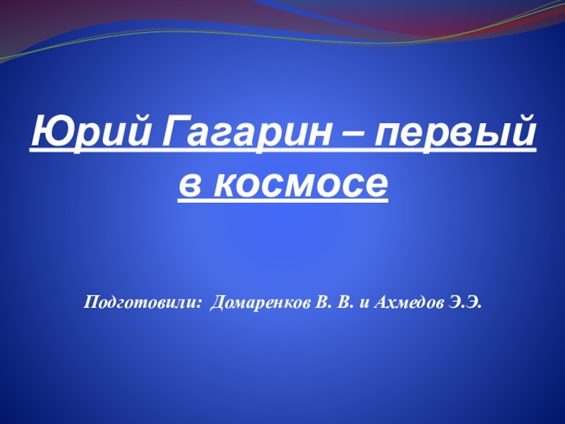Презентация Ю.А Гагарин . Биография