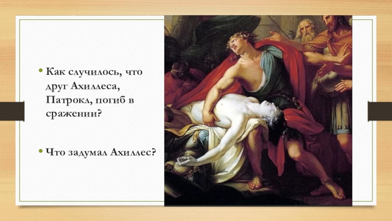 Поэма илиада 5 класс презентация. Подвиги Патрокла. Патрокл друг Ахиллеса. Ахиллес и протокол. Поэма Гомера Илиада Патрокл.