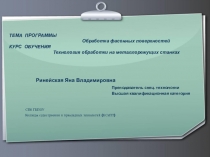 Презентация к уроку Технология обработки на металлорежущих станках по теме: Методы обработки фасонных поверхностей