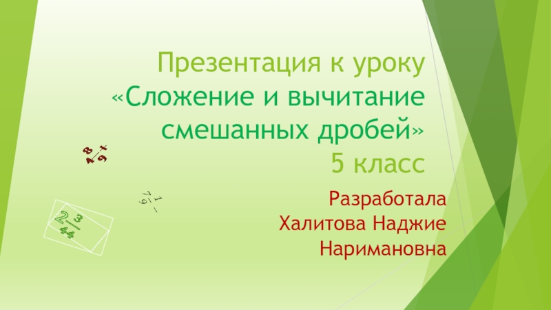 Презентация по математике на тему Сложение и вычитание смешанных дробей5 класс