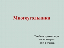 Презентация к уроку 1, гл.1, геометрия 8