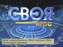Презентация по биологии 8 класс  Своя Игра