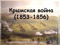 Презентация Ахмедовой С. (студентки Б-13 группы) к уроку Крым и Россия: мы вместе