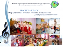 Презентация к мастер-классу Нетрадиционные приемы в развитии музыкальности дошкольников