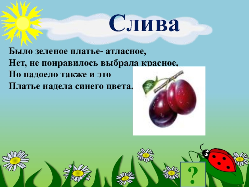 Было зеленое платье- атласное, Нет, не понравилось выбрала красное, Но надоело также и это Платье надела синего