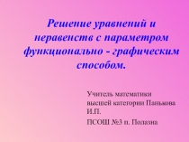 Презентация к практикуму по решению задач Решение уравнений и неравенств с параметром(10, 11 класс)