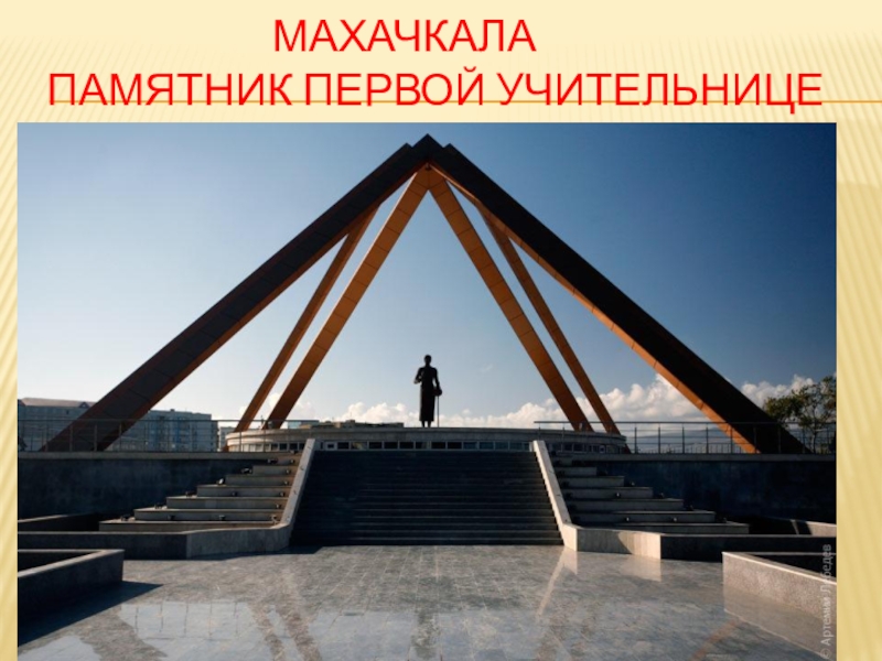 Презентация про махачкалу