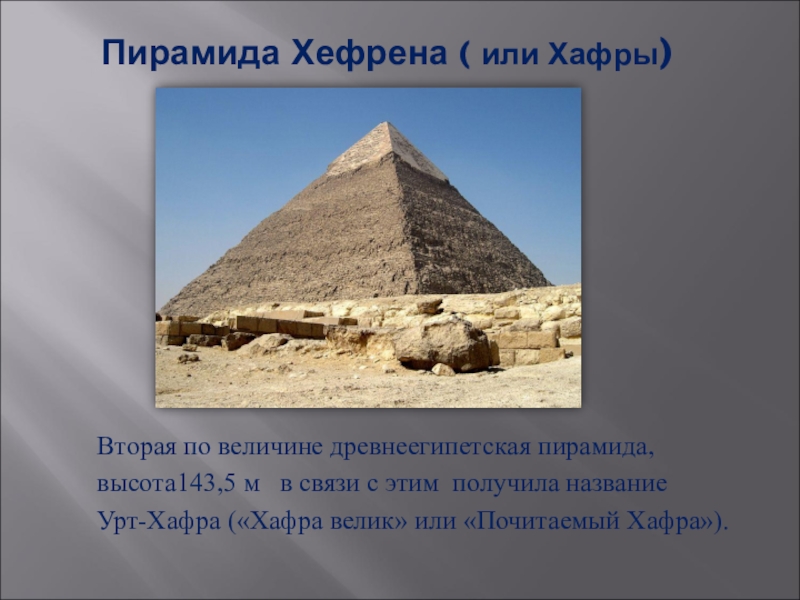 Строительство пирамиды 5 класс кратко история. Пирамида Хефрена особенности. Высота пирамиды Хефрена. Рассказ о пирамидах Египта. Презентация на тему египетские пирамиды.