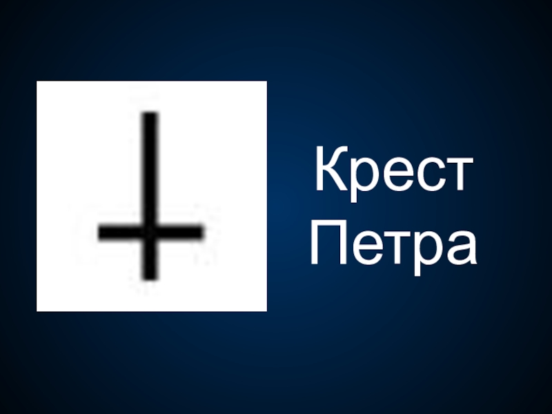 Крест петра. Крест Петра 1. Крест Петра значение. Крест Петра 1 в Петрозаводске.