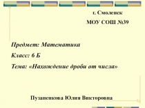 Презентация к уроку по теме Нахождение дроби от числа