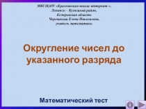 Презентация Округление чисел до указанного разряда. Интерактивный тренажёр