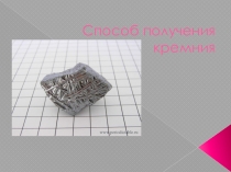 Презентация по химии на тему: Кремний