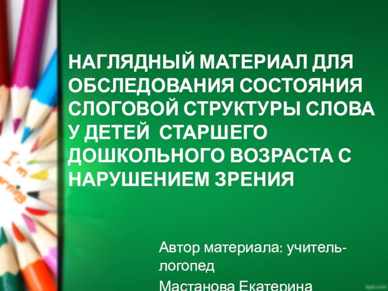 Презентация Наглядный материал для обследования слоговой структуры слова у детей старшего дошкольного возраста с нарушением зрения.