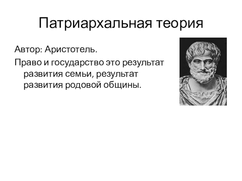 Патриархальная теория происхождения государства. Аристотель патриархальная теория. Аристотель патриархальная теория государства. Аристотель теория происхождения. Н К Михайловский патриархальная теория.