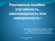 Презентация по русскому языку на тему Рекламные ошибки