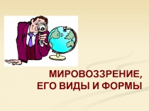 Урок по обществознанию на тему Мировоззрение: особенности и виды.