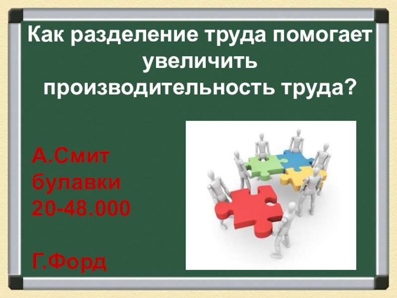 Труда способствует. Производительность труда и Разделение труда. Разделение труда для повышение производительности. Разделение труда повышает производительность труда. Как увеличить производительность труда разделением труда.