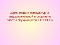Презентация. Значение физкультурно = оздоровительной работы обучающихся ОУ СПО