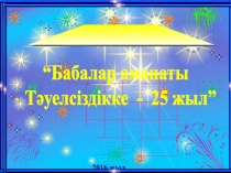 “Бабалар аманаты - Тәуелсіздікке 25 жыл”