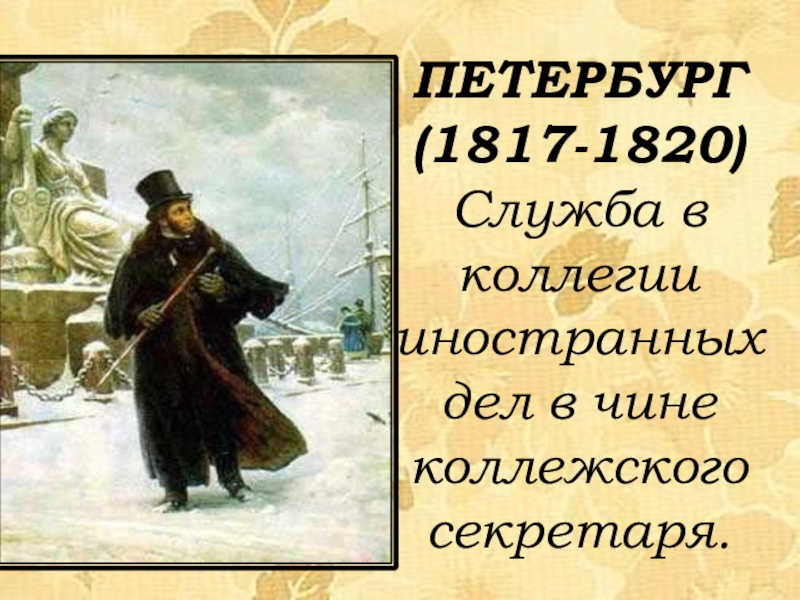 Пушкин в петербурге 1817 1820