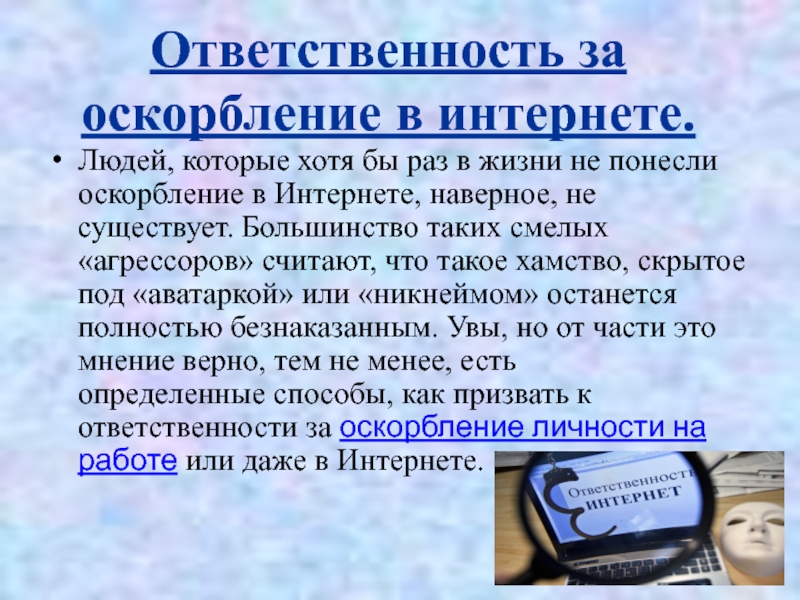 Ответственность в интернете