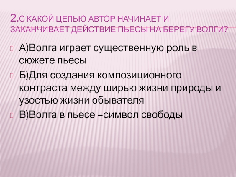 Цель писателя. Контрольная раьота по пьесе "гроза". Цель автора. С какой целью Автор начинает и заканчивает пьесу на берегу Волги.