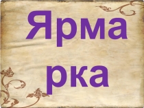 Презентация к уроку обобщения и повторения знаний Ярмарка знаний (5 класс)